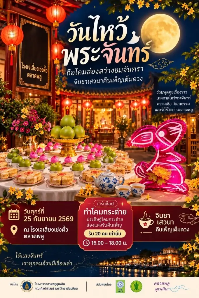 เทศกาลไหว้พระจันทร์ตลาดพลู