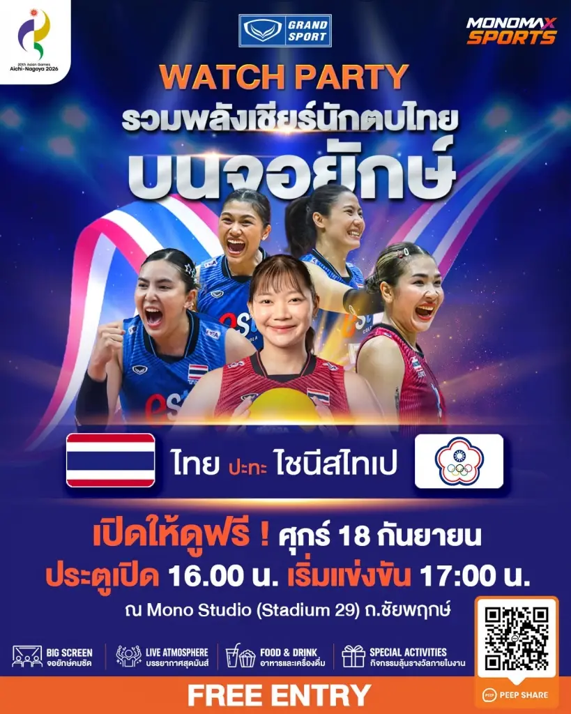 เชียร์นักตบลูกยาวสาวไทยแบบจอยักษ์ ห้ามพลาดกิจกรรม GRAND SPORT : WATCH PARTY – ASIAN GAMES 2026 