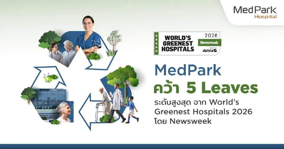 “เมดพาร์ค” คว้ารางวัลโรงพยาบาลสีเขียว World’s Greenest Hospitals 2026 ระดับสูงสุด 