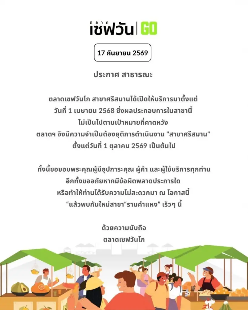 ตลาดเซฟวัน โก ปิดสาขาศรีสมาน 1 ต.ค. หลังเปิด 1 ปีครึ่ง ผลประกอบการไม่ตามเป้า