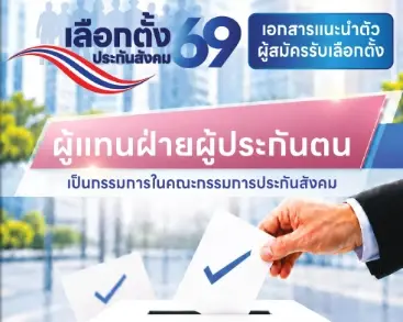 เลือกตั้งผู้แทนฝ่ายประกันตน 