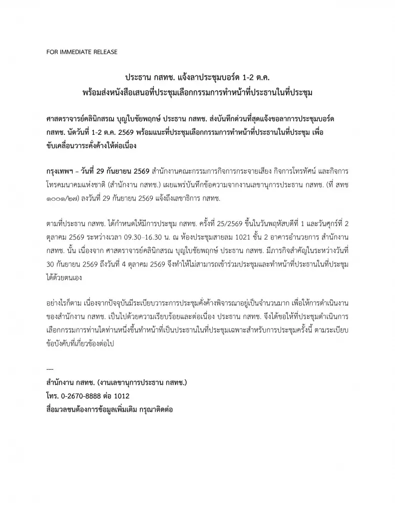 ประธาน กสทช. แจ้งลาประชุมบอร์ด 1-2 ต.ค.69