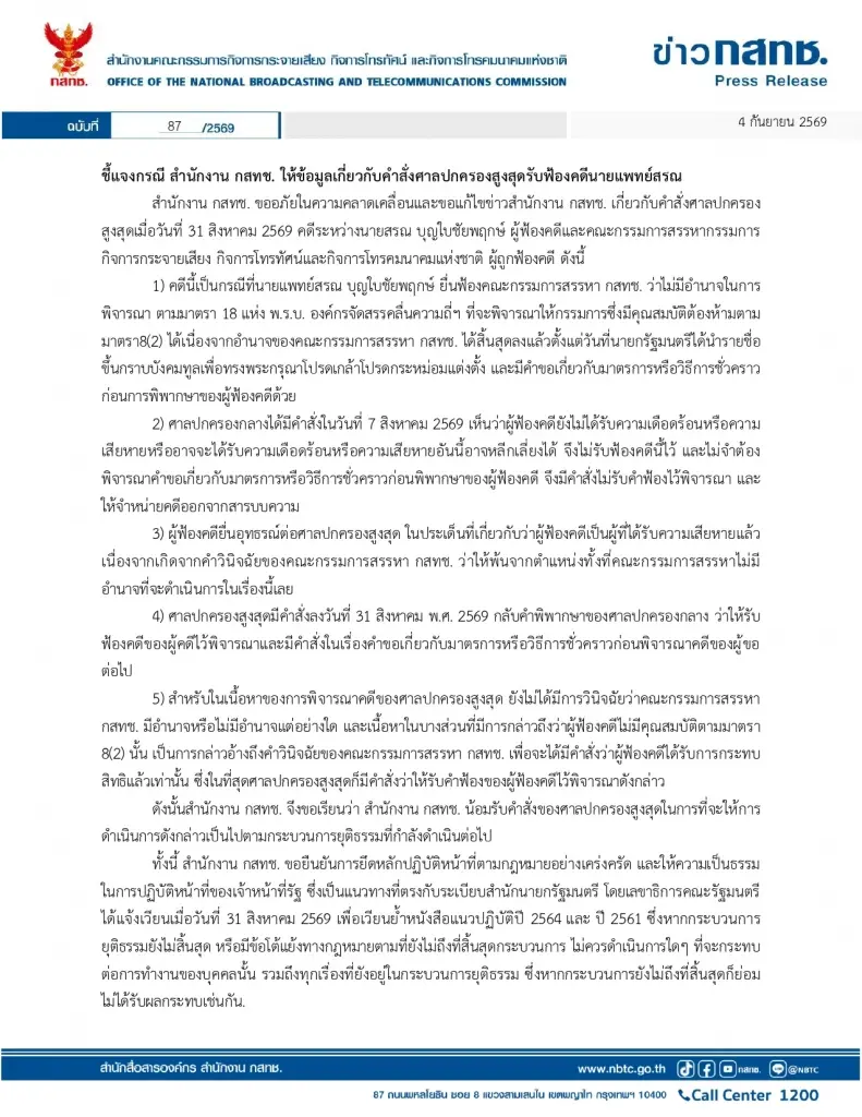 สำนักงาน กสทช. ชี้แจงให้ข้อมูลเกี่ยวกับคำสั่งศาลปกครองสูงสุดรับฟ้องคดีนายแพทย์สรณ