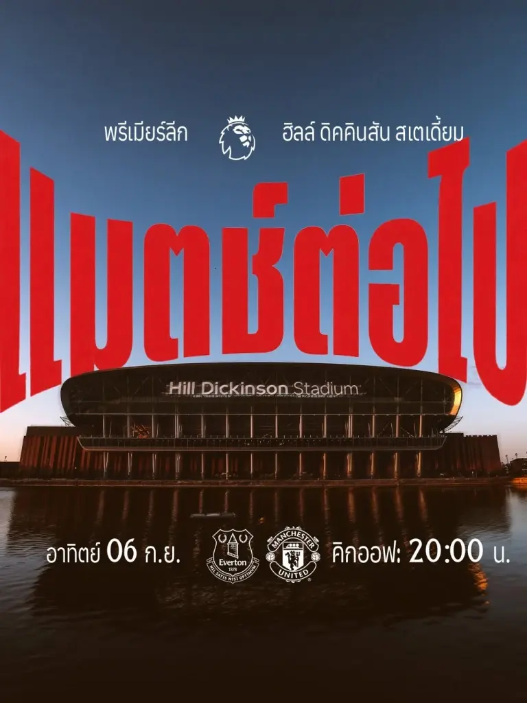 ดูบอลสดฟรี เอฟเวอร์ตัน พบ แมนยู ถ่ายทอดสดช่อง MONOMAX SPORTS เวลา 20.00 น.