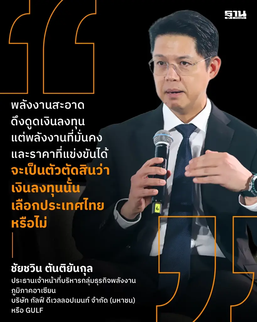 นายชัยชวิน ตันติยันกุล ประธานเจ้าหน้าที่บริหารกลุ่มธุรกิจพลังงานภูมิภาคอาเซียน บริษัท กัลฟ์ ดีเวลลอปเมนท์ จำกัด (มหาชน) หรือ GULF