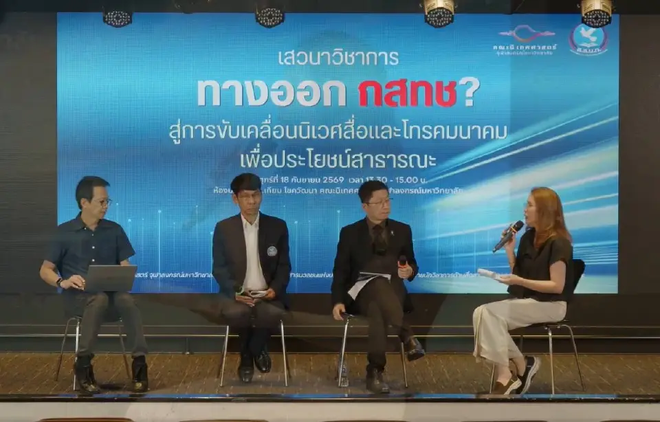 จัดเวทีเสวนาวิชาการในประเด็น “กสทช. ‘ชะงัก’ แล้วใครได้รับผลกระทบ? ทางออกอยู่ตรงไหน?”