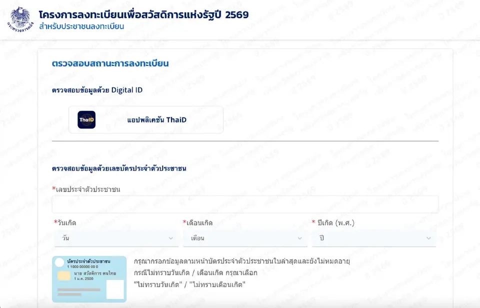 โครงการลงทะเบียนบัตรสวัสดิการแห่งรัฐ 2569