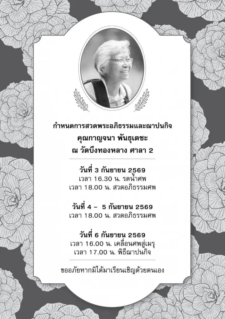 กำหนดการพิธีสวดพระอภิธรรม ป้าแบ็คแพ็ค