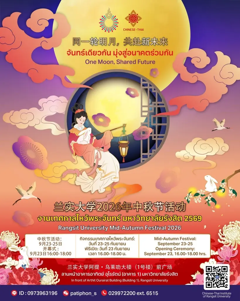 เทศกาลไหว้พระจันทร์ ม.รังสิต "จันทร์เดียวกัน มุ่งสู่อนาคตร่วมกัน (One Moon, Shared Future)"