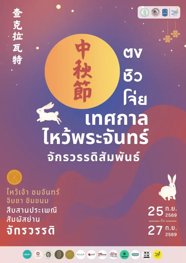 "ตงชิวโจ่ย เทศกาลไหว้พระจันทร์จักรวรรดิสัมพันธ์" 