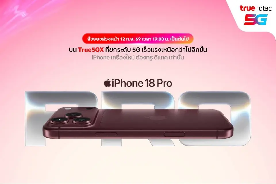  True-Dtac  กำหนดการจองและวางจำหน่าย  กลุ่ม iPhone 18 Series &amp; iPhone Duo