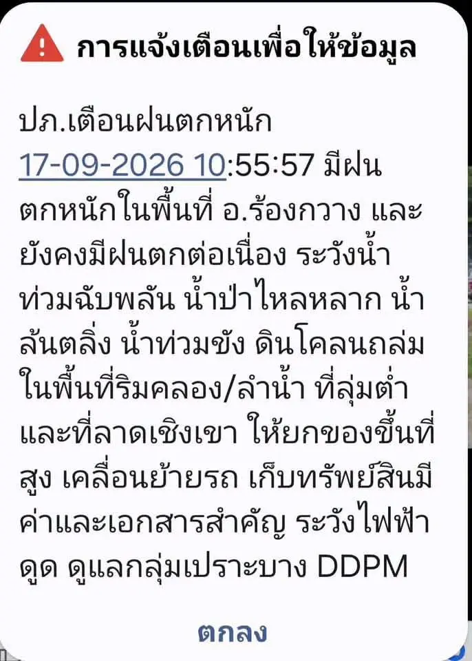 กรมป้องกันและบรรเทาสาธารณภัย (ปภ.)แจ้งเตือนมีฝนตกหนักในพื้นที่ อ.ร้องกวาง 