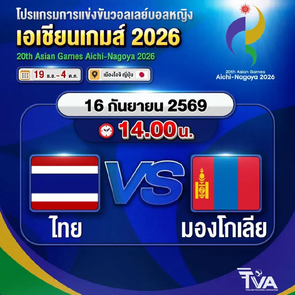 ถ่ายทอดสด วอลเลย์บอลหญิงเอเชียนเกมส์ 2026 "ทีมชาติไทย พบ มองโกเลีย" แนะลิงค์ดูสด ดูฟรีช่อง PPTV 36 เวลา 14.00 น.