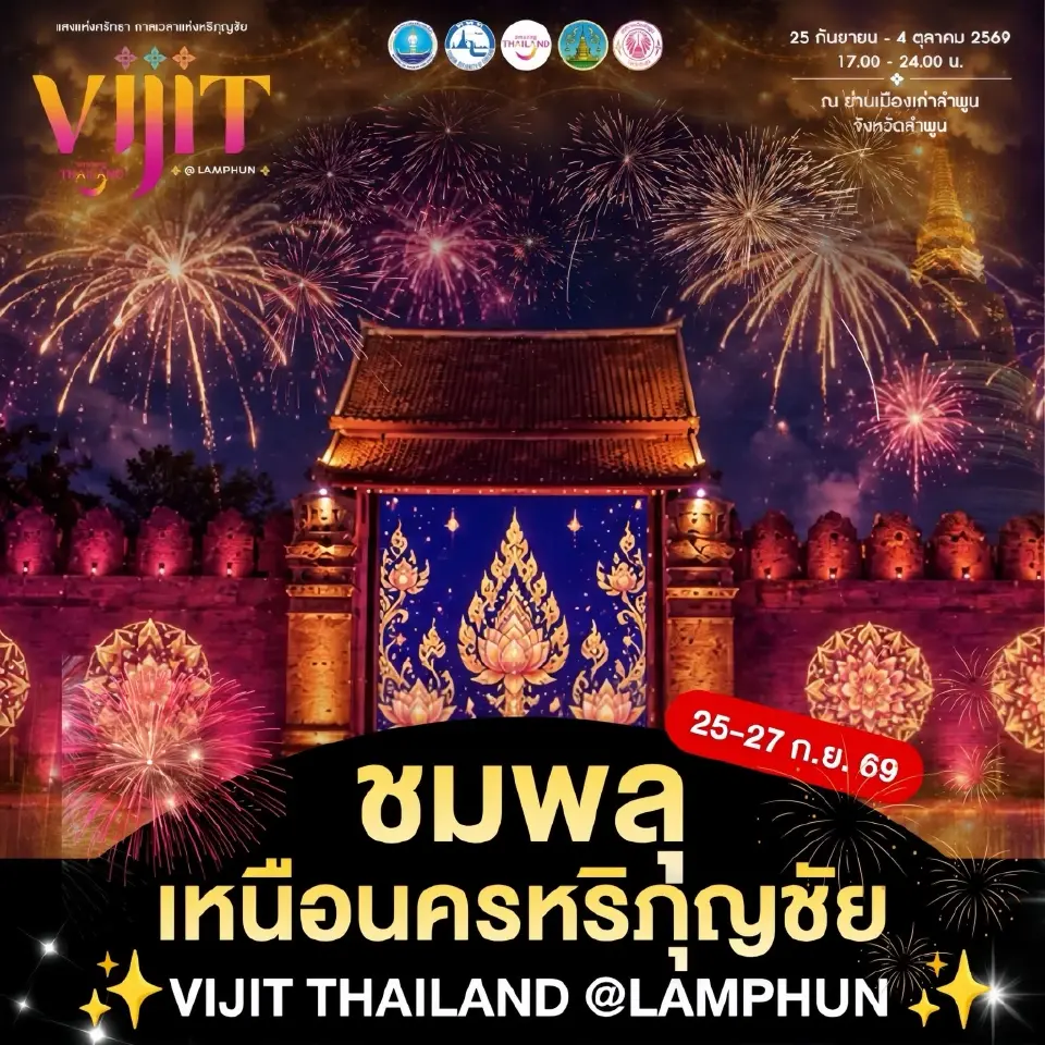 ชมพลุเหนือนครหริภุญชัย ณ ประตูท่านางวัดช้างรอง กับการแสดงชุด “กำแพงแห่งความทรงจำ