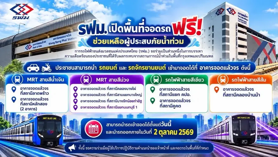 รฟม. เปิดที่จอดรถฟรี 9 แห่ง ช่วยผู้ประสบภัยน้ำท่วม ถึง 2 ต.ค. 2569