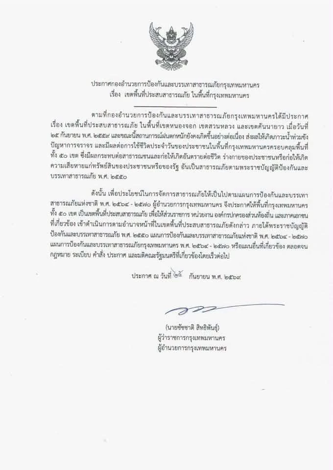 กทม. ยกระดับการจัดการเหตุอุทกภัย ขยายพื้นที่ประสบสาธารณภัยครอบคลุมทั้ง 50 เขต