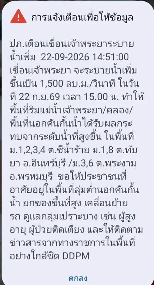 ปภ.ส่งข้อความ Cell Broadcast แจ้งเตือนเขื่อนเจ้าพระยาระบายน้ำเพิ่มขึ้น ส่งผลให้พื้นที่ริมน้ำได้รับผลกระทบ เตรียมยกของขึ้นที่สูง