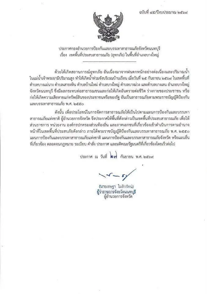 "นนทบุรี" ประกาศเขตประสบภัยน้ำท่วมเพิ่มเติม รวม 4 อำเภอ 35 ตำบล