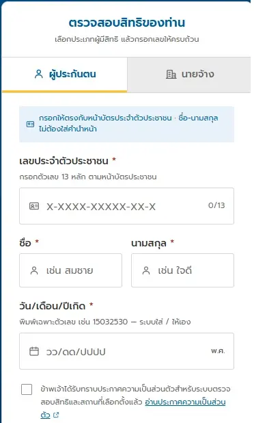 ตรวจสอบสิทธิ