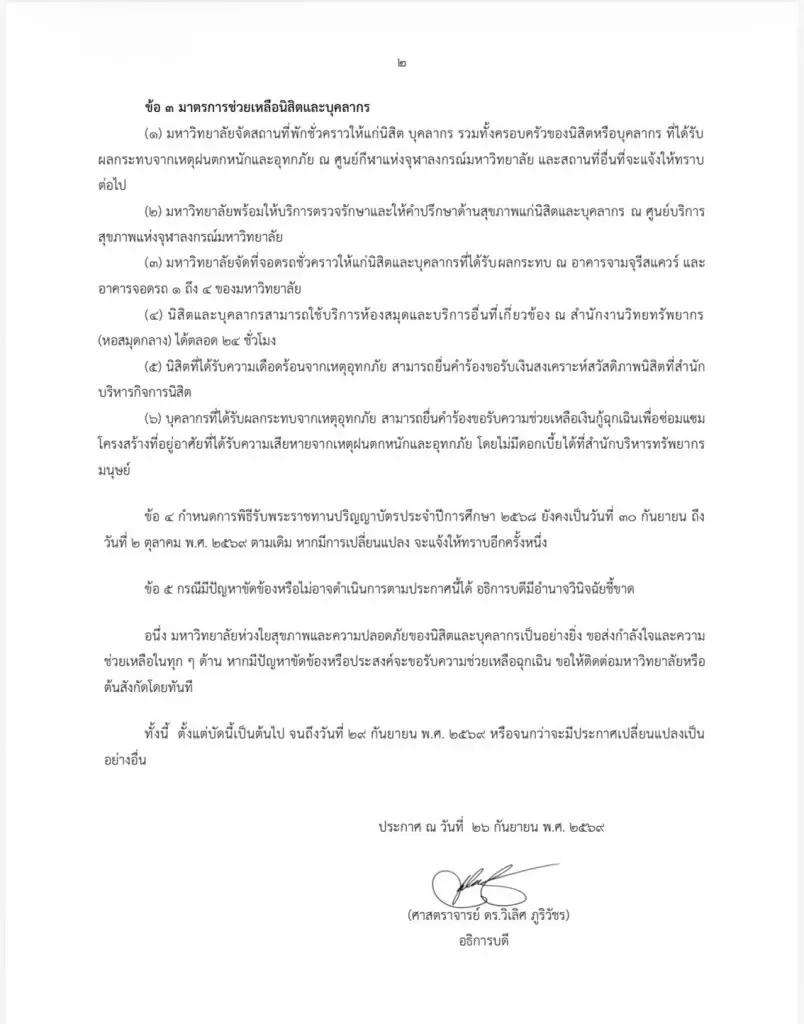 "ม.จุฬาฯ" ประกาศ WFA-เลื่อนสอบ-เยียวยานิสิตบุคลากร ประสบภัยน้ำท่วม