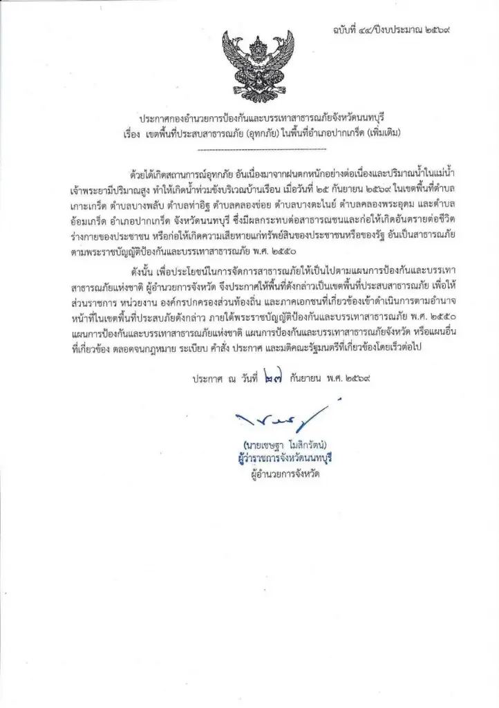 "นนทบุรี" ประกาศเขตประสบภัยน้ำท่วมเพิ่มเติม รวม 4 อำเภอ 35 ตำบล