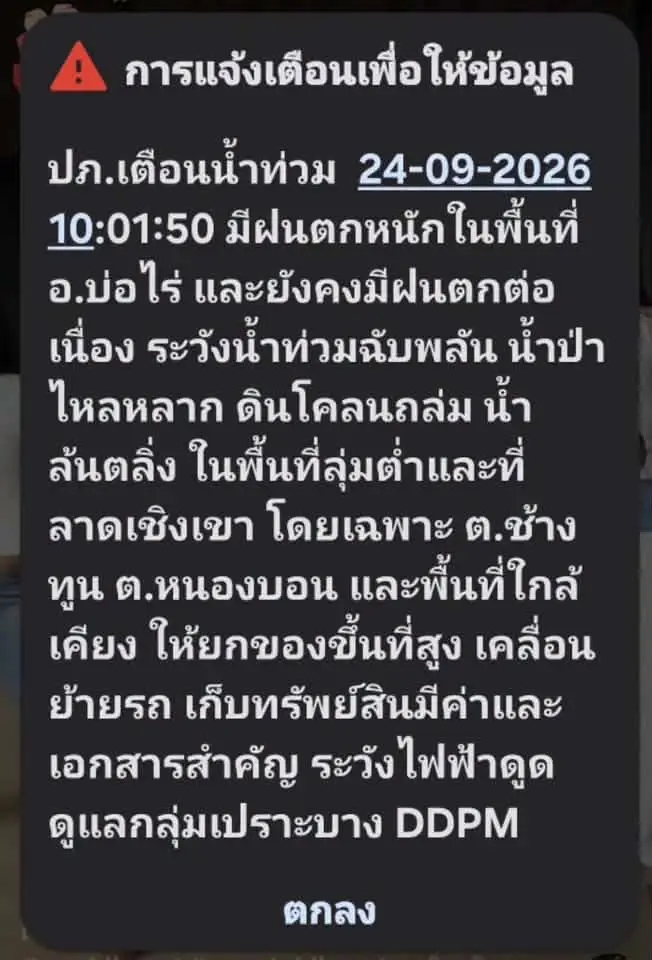 ปภ.ส่งข้อความ Cell Broadcast เตือนน้ำท่วมตราด เตรียมยกของขึ้นที่สูง เคลื่อนย้ายรถ 