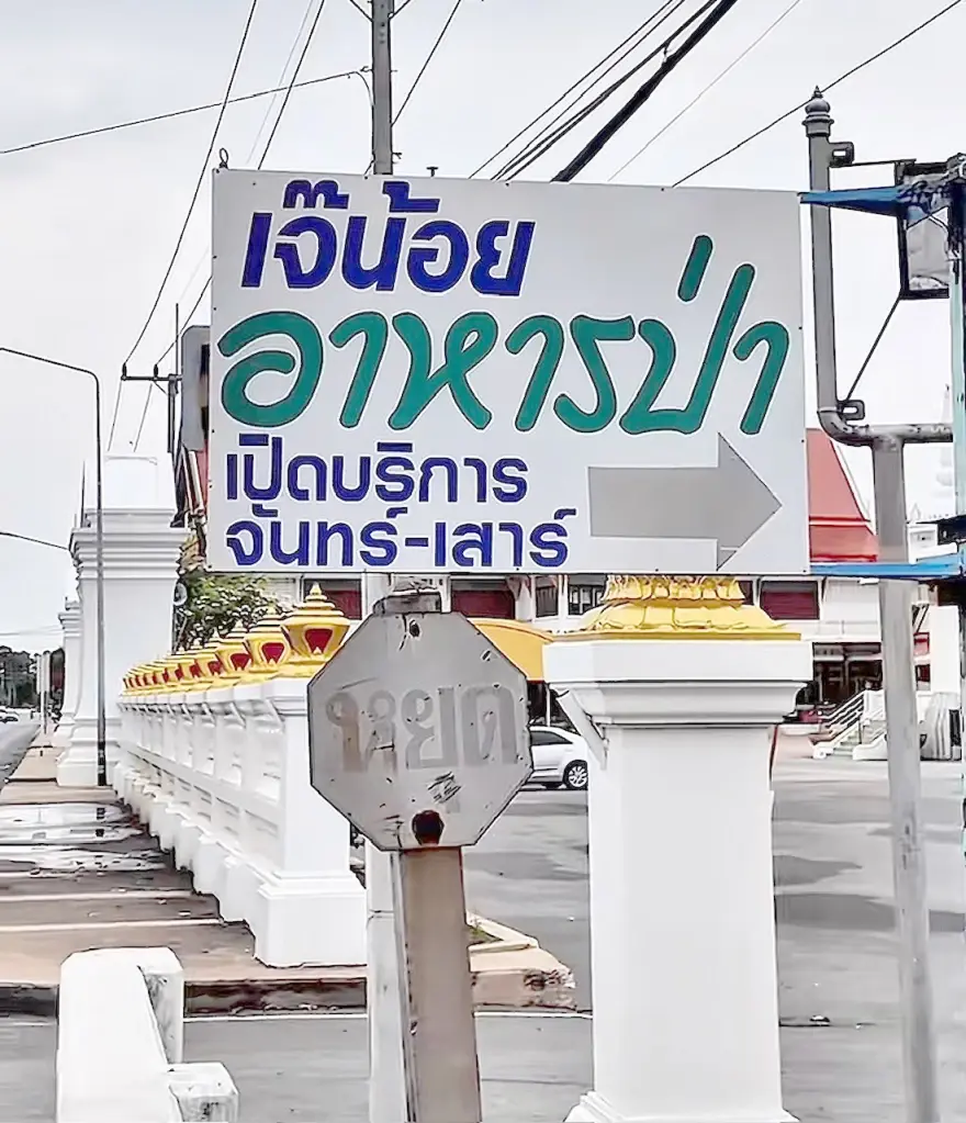 ลายแทงของน่ากินเมืองลพบุรี