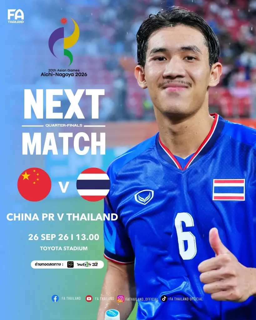 ถ่ายทอดสด ฟุตบอลเอเชียนเกมส์ 2026 "จีน พบ ไทย"รอบ 8 ทีมสุดท้าย แนะลิงค์ดูบอลสด ดูบอลฟรีช่องไทยรัฐทีวี และ AIS PLAY เวลา 13.00 น.