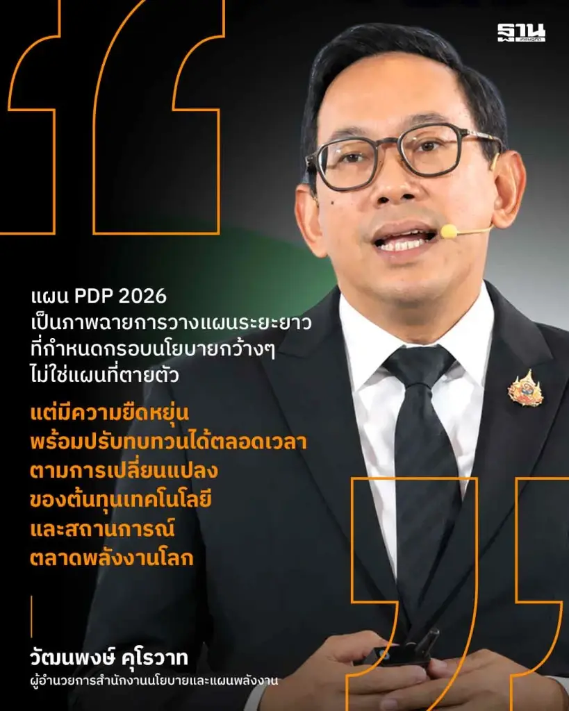 สนพ.ชี้ PDP 2026 พาไทยสู่ทางแยก 12 ปี เลือก RE–CCS พลิกโฉมไฟฟ้าระยะยาว