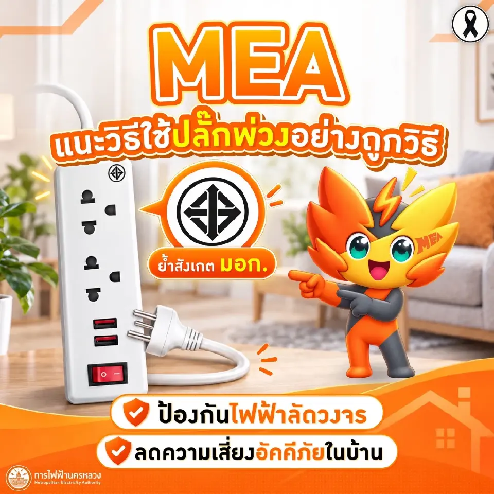 MEA แนะวิธีใช้ปลั๊กพ่วงอย่างถูกวิธี ย้ำสังเกต มอก. ป้องกันไฟฟ้าลัดวงจร ลดความเสี่ยงอัคคีภัยในบ้าน