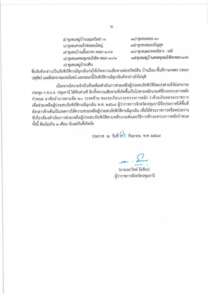 ปทุมธานีประกาศเขตภัยพิบัติเพิ่ม! น้ำคลองรังสิตเอ่อล้น ขยายวงกระทบธัญบุรี