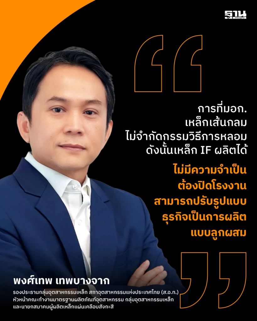 กูรูเหล็กยัน มอก.ใหม่ไม่ดันเหล็กแพง ชี้ IF ปรับตัวได้ ไม่ต้องปิดโรงงาน