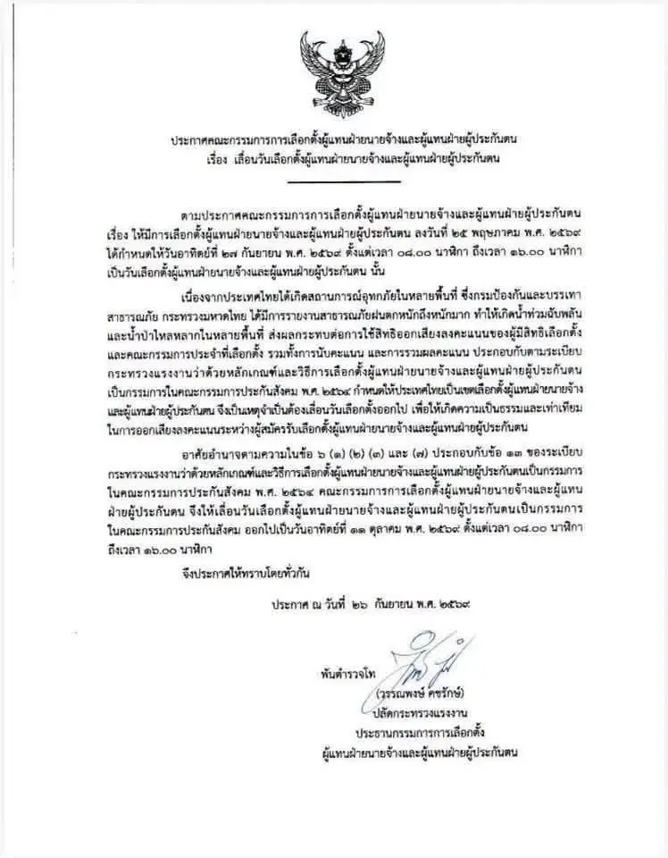 เลื่อนเลือกตั้งบอร์ดประกันสังคม