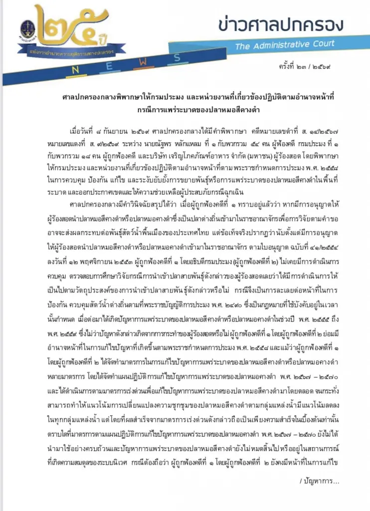 เปิดคำพิพากษาศาลปกครองกลางสั่งกรมประมงแก้ปัญหา“ปลาหมอคางดำ”