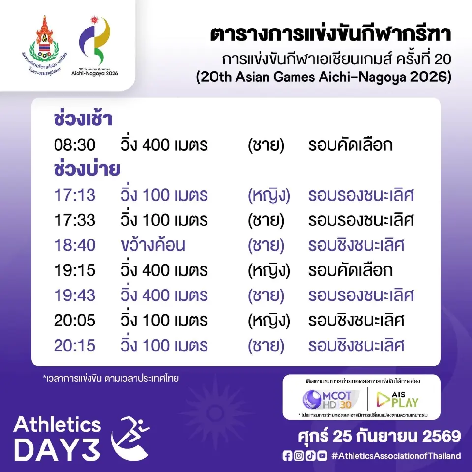 ตารางแข่ง ลิงค์ถ่ายทอดสด กรีฑาทีมชาติไทย สู้ศึกเอเชียนเกมส์ 2026 เริ่ม 24-29 ก.ย.