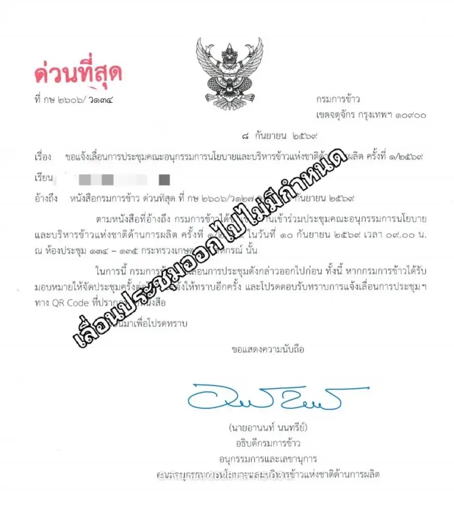ด่วนที่สุด กรมการข้าว เลื่อนประชุมคณะอนุผลิตข้าวฯ ออกไปไม่มีกำหนด