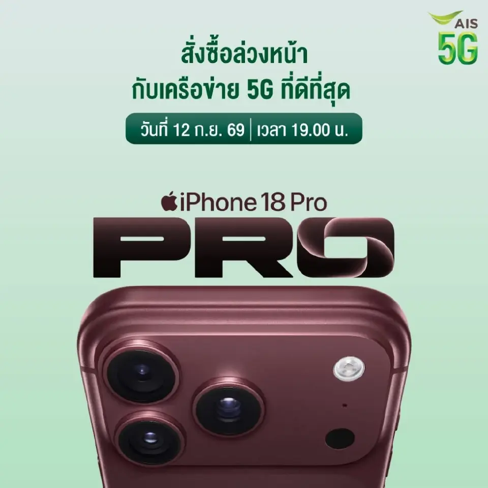 AIS กำหนดการจองและวางจำหน่าย กลุ่ม iPhone 18 Series &amp; iPhone Duo