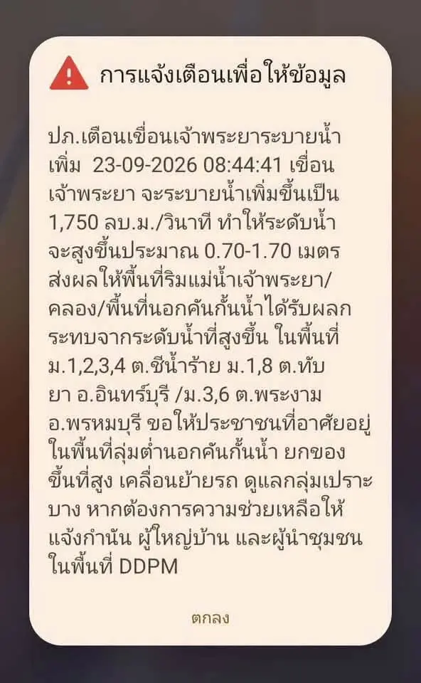 ปภ. ส่ง Cell Broadcast เตือนสิงห์บุรี หลังเขื่อนเจ้าพระยาระบายน้ำเพิ่ม