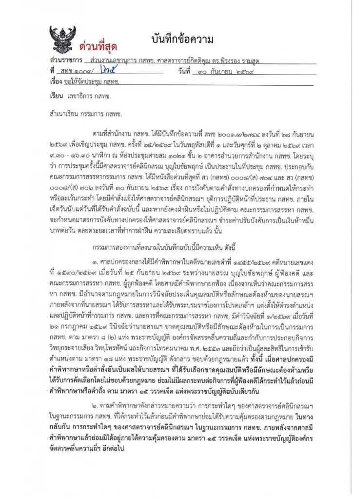 2 บอร์ด กสทช. “พิรงรอง-ศุภัช” ทำบันทึกด่วน จี้“ไตรรัตน์“จัดประชุมโดยเร็ว