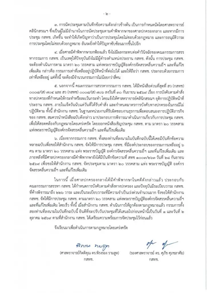 2 บอร์ด กสทช. “พิรงรอง-ศุภัช” ทำบันทึกด่วน จี้“ไตรรัตน์“จัดประชุมโดยเร็ว
