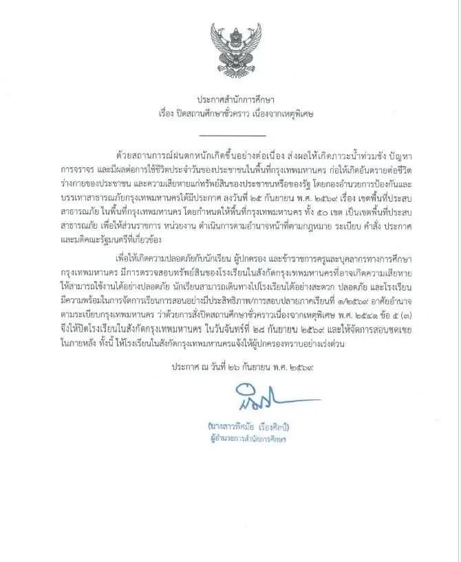 กทม.สั่งปิดเรียนทุกโรงเรียนในสังกัด วันจันทร์ 28 ก.ย.นี้ หนีน้ำท่วม