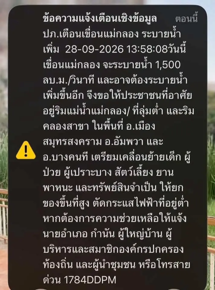 เขื่อนแม่กลองระบายน้ำเพิ่ม เตือนปชช.ลุ่มต่ำในจ.สมุทรสงคราม เตรียมย้ายกลุ่มเปราะบาง