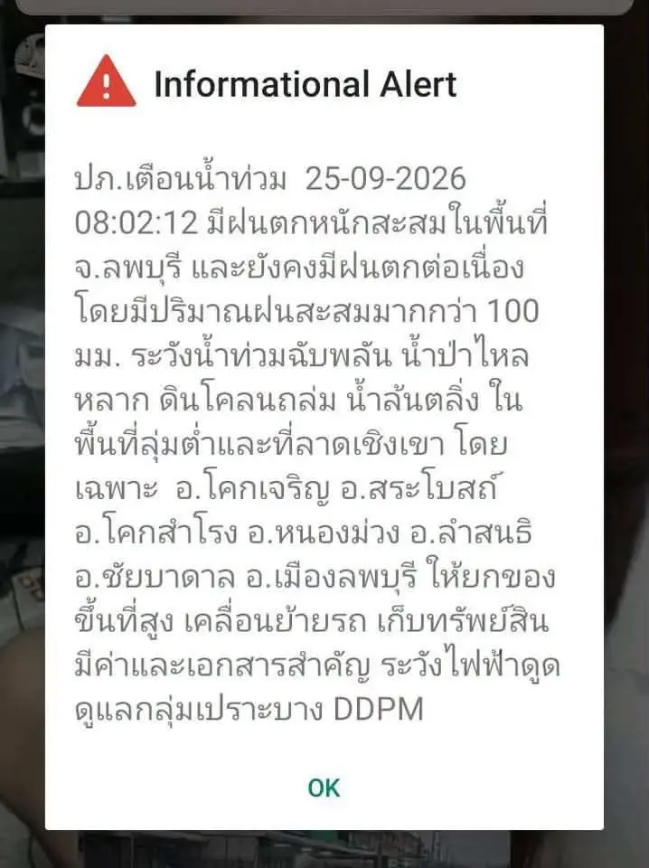 กรมป้องกันและบรรเทาสาธารณภัย (ปภ.) แจ้งเตือนมีฝนตกหนักสะสมในพื้นที่ จ.ลพบุรี