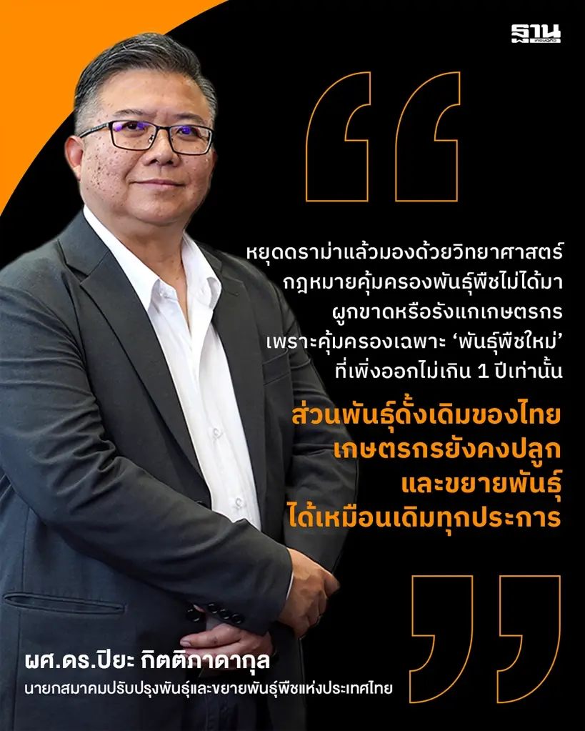 ผศ.ดร.ปิยะ กิตติภาดากุล นายกสมาคมปรับปรุงพันธุ์และขยายพันธุ์พืชแห่งประเทศไทย