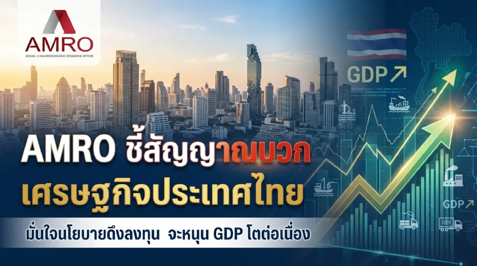 AMRO มั่นใจเศรษฐกิจไทย ลงทุนระลอกใหม่หนุน GDP โต 2.4% ต่อเนื่อง