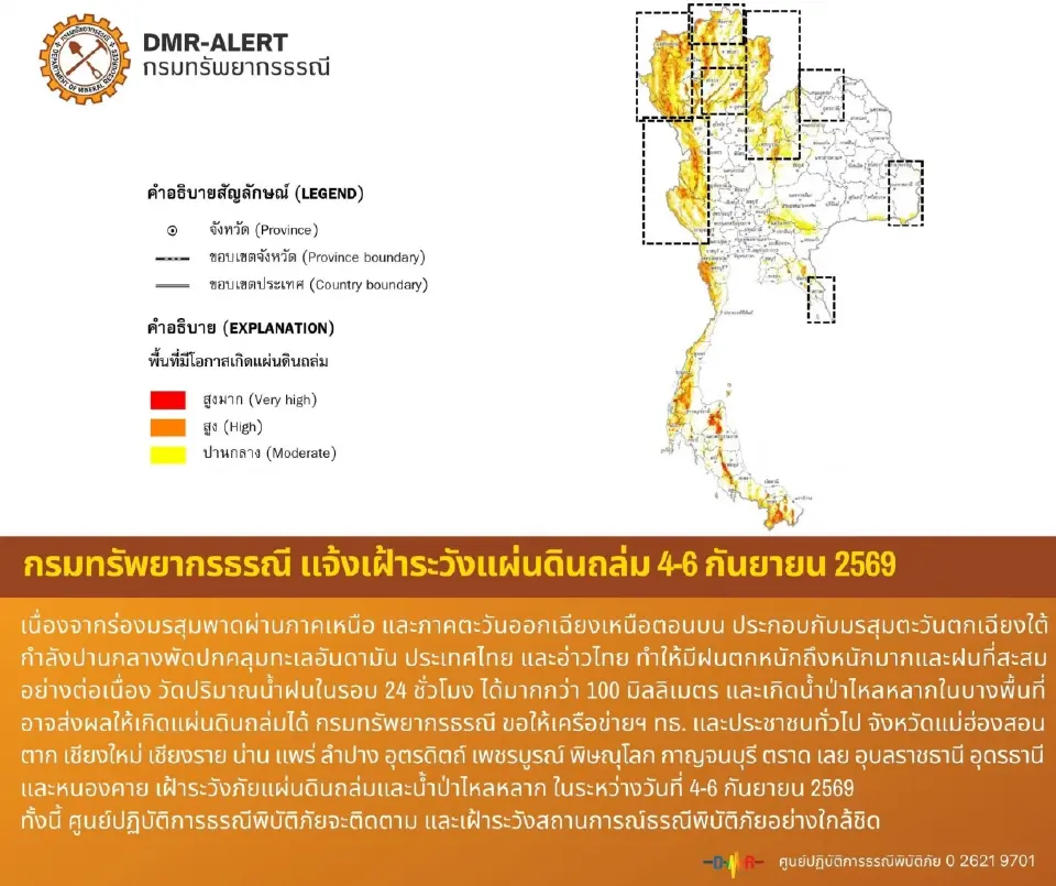 กรมทรัพยากรธรณี แจ้งเฝ้าระวังแผ่นดินถล่ม 4-6 กันยายน 2569