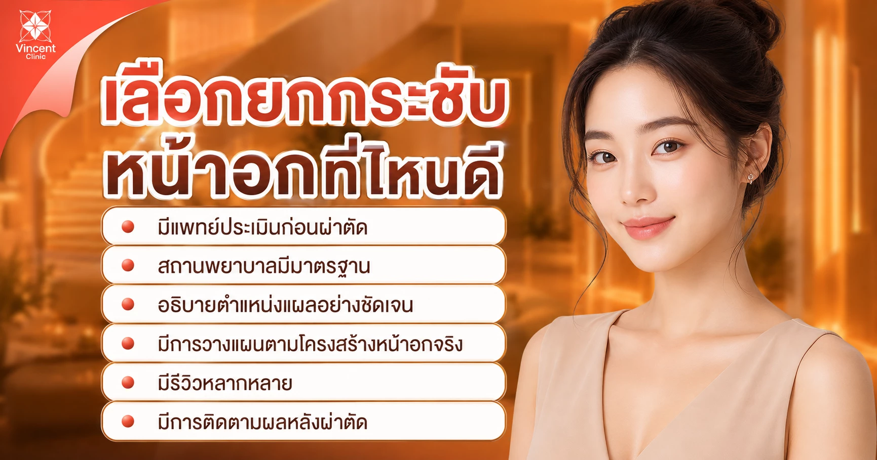 ศัลยกรรมยกกระชับหน้าอก แก้หน้าอกหย่อนคล้อย ปรับทรงให้กระชับขึ้น