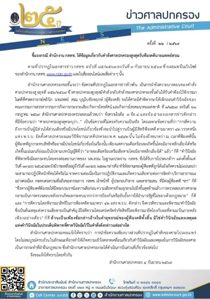 สำนักงานศาลปกครอง ชี้แจงกรณี สำนักงาน กสทช. ให้ข้อมูลเกี่ยวกับคำสั่งศาลปกครองสูงสุดรับฟ้องคดี นพ.สรณ สรณ บุญใบชัยพฤกษ์