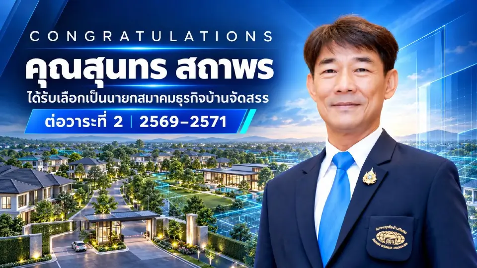 นายสุนทร สถาพร ดำรงตำแหน่งนายกสมาคมธุรกิจบ้านจัดสรร ต่ออีกหนึ่งวาระ ระหว่างปี 2569–2571   