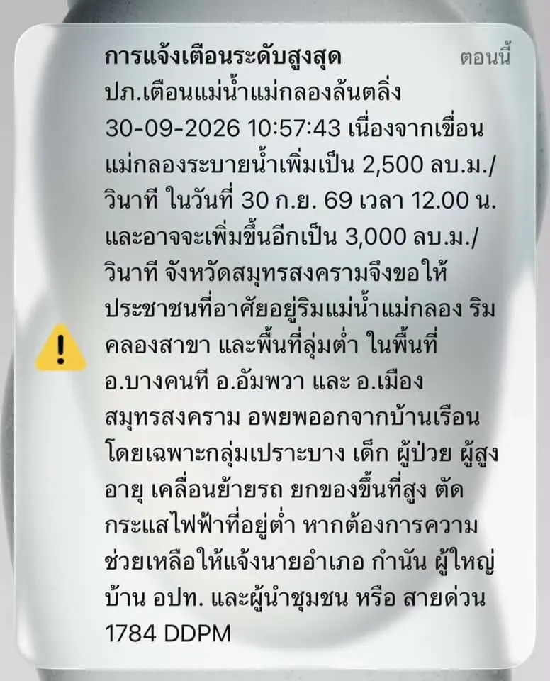  Cell Broadcast แจ้งเตือนแม่น้ำแม่กลองล้นตลิ่ง อ.บางคนที อ.อัมพวา และ อ.เมืองสมุทรสงคราม จ.สมุทรสงคราม